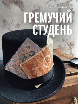 обложка книги Гремучий студень автора Стасс Бабицкий