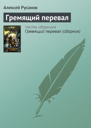 обложка книги Гремящий перевал автора Алексей Русанов