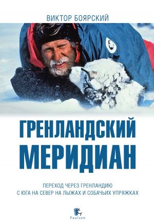 обложка книги Гренландский меридиан автора Виктор Боярский