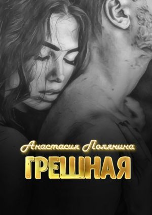обложка книги Грешная автора Анастасия Полянина