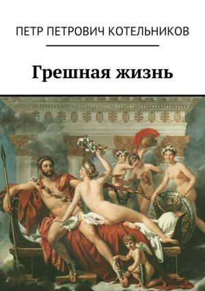 обложка книги Грешная жизнь автора Петр Котельников