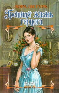 обложка книги Грешная жизнь герцога автора Лаура Гурк