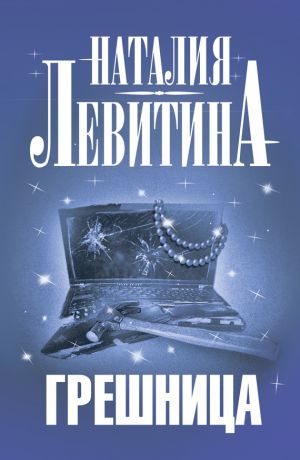 обложка книги Грешница автора Наталия Левитина
