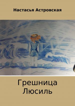 обложка книги Грешница Люсиль автора Настасья Астровская
