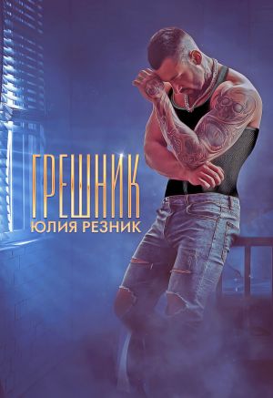 обложка книги Грешник автора Юлия Резник