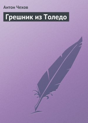 обложка книги Грешник из Толедо автора Антон Чехов