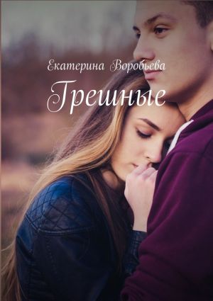обложка книги Грешные автора Екатерина Воробьева