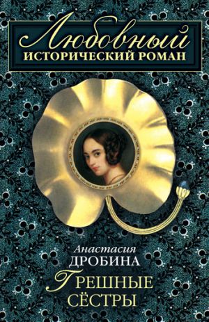 обложка книги Грешные сестры автора Анастасия Дробина