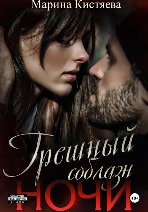 обложка книги Грешный соблазн ночи автора Марина Кистяева