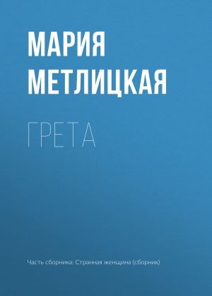 обложка книги Грета автора Мария Метлицкая
