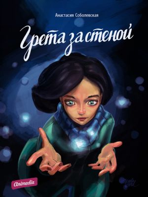 обложка книги Грета за стеной автора Анастасия Соболевская