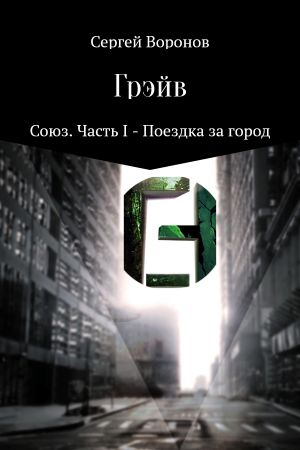 обложка книги Грэйв. Союз. Часть 1 – Поездка за город автора Сергей Воронов