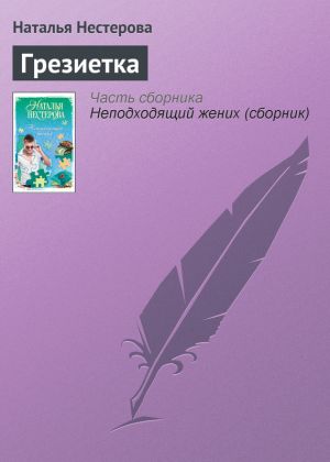 обложка книги Грезиетка автора Наталья Нестерова