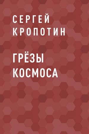 обложка книги Грёзы Космоса автора Сергей Кропотин