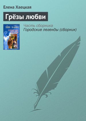 обложка книги Грёзы любви автора Елена Хаецкая