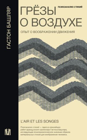 обложка книги Грёзы о воздухе. Опыт о воображении движения автора Гастон Башляр