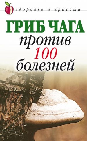 обложка книги Гриб чага против 100 болезней автора Евгения Сбитнева