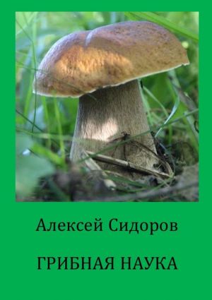 обложка книги Грибная наука автора Алексей Сидоров