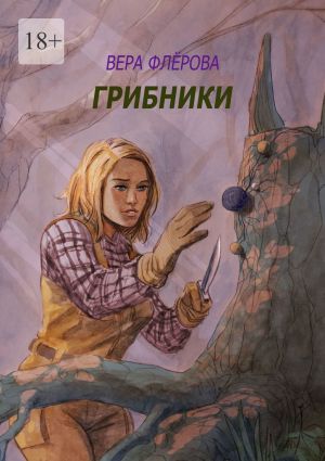 обложка книги Грибники автора Вера Флёрова