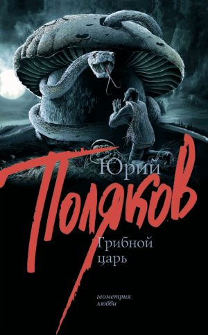 обложка книги Грибной царь автора Юрий Поляков