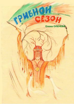 обложка книги Грибной сезон автора Елена Оленева