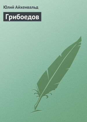 обложка книги Грибоедов автора Юлий Айхенвальд