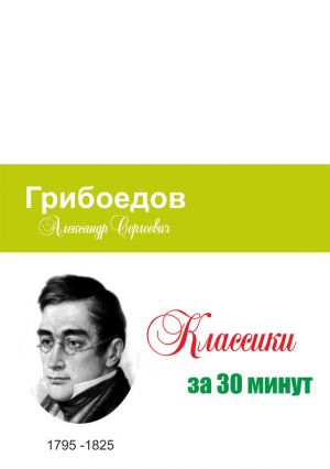 обложка книги Грибоедов за 30 минут автора Татьяна Беленькая