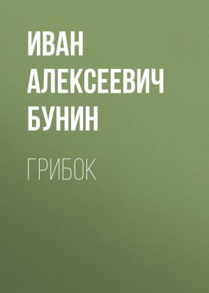 обложка книги Грибок автора Иван Бунин