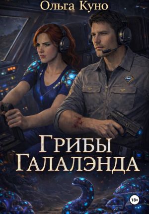 обложка книги Грибы «Галалэнда» автора Ольга Куно
