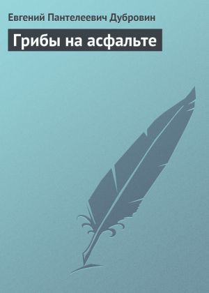 обложка книги Грибы на асфальте автора Евгений Дубровин