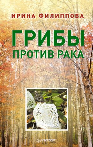 обложка книги Грибы против рака автора Ирина Филиппова