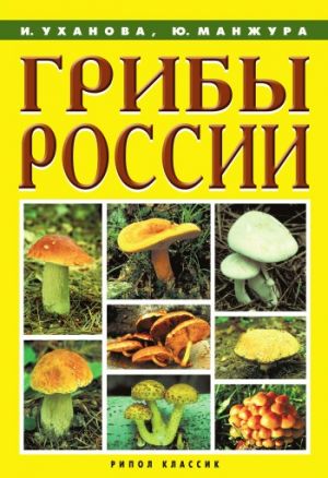 обложка книги Грибы России автора Ирина Уханова