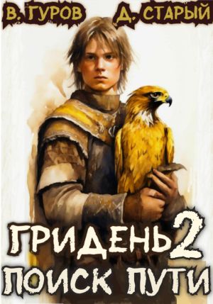 обложка книги Гридень 2. Поиск пути автора Денис Старый