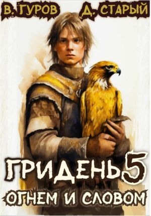 обложка книги Гридень 5. Огнем и словом автора Денис Старый