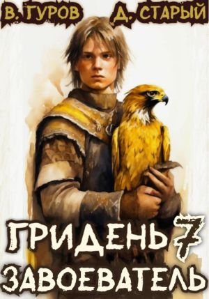 обложка книги Гридень 7. Завоеватель автора Денис Старый
