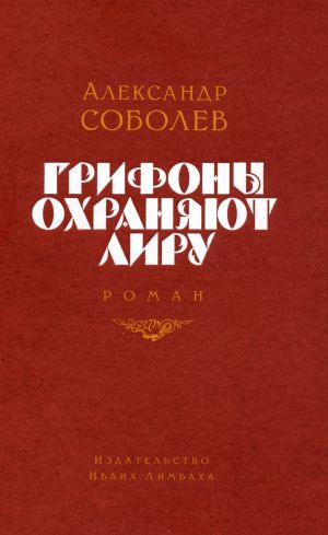 обложка книги Грифоны охраняют лиру автора Александр Соболев