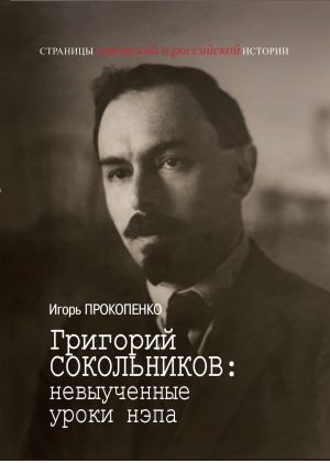обложка книги Григорий Сокольников: невыученные уроки нэпа автора Игорь Прокопенко