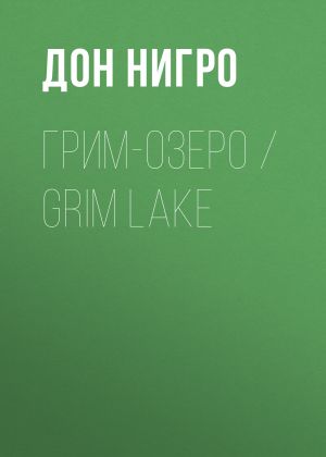 обложка книги Грим-озеро / Grim Lake автора Дон Нигро