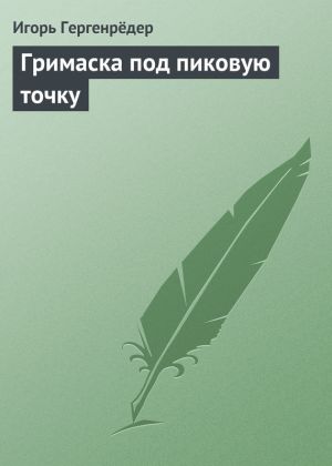 обложка книги Гримаска под пиковую точку автора Игорь Гергенрёдер