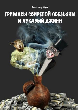 обложка книги Гримасы свирепой обезьяны и лукавый джинн автора Александр Юдин