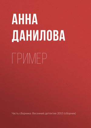 обложка книги Гример автора Анна Данилова