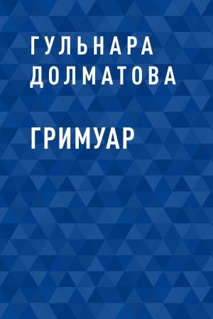 обложка книги Гримуар автора Гульнара Долматова