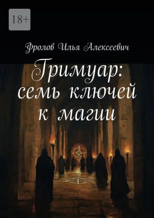 обложка книги Гримуар: семь ключей к магии автора Илья Фролов