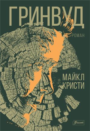 обложка книги Гринвуд автора Майкл Кристи