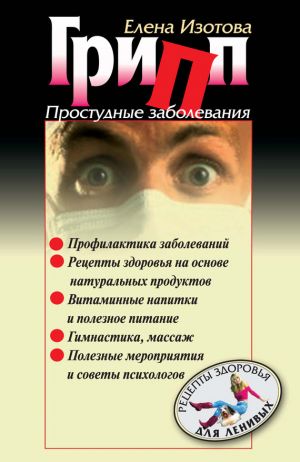 обложка книги Грипп, простудные заболевания автора Елена Изотова