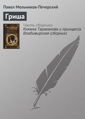 обложка книги Гриша автора Павел Мельников-Печерский