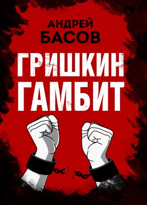 обложка книги Гришкин гамбит автора Андрей Басов
