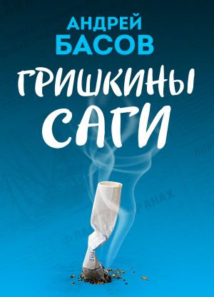 обложка книги Гришкины саги автора Андрей Басов