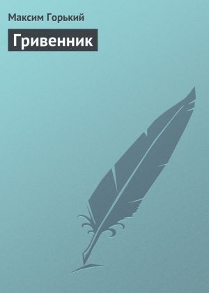 обложка книги Гривенник автора Максим Горький