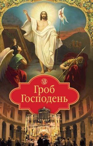 обложка книги Гроб Господень автора Николай Посадский